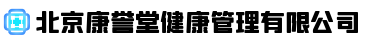 北京康誉堂健康管理有限公司